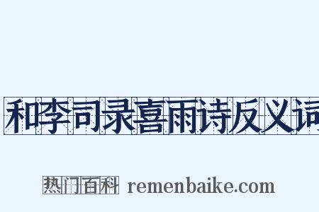 和李司录喜雨诗反义词是什么意思的图片